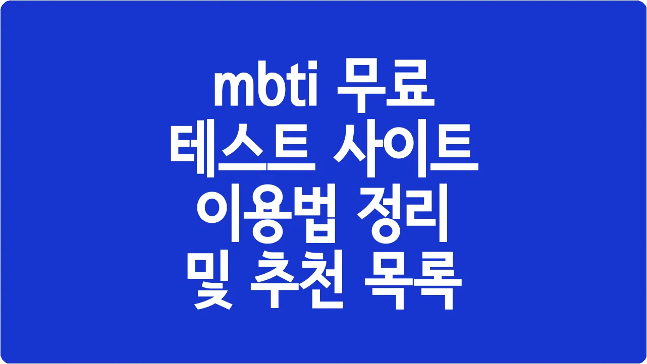 mbti 무료 테스트 사이트 이용법 정리 및 추천 목록