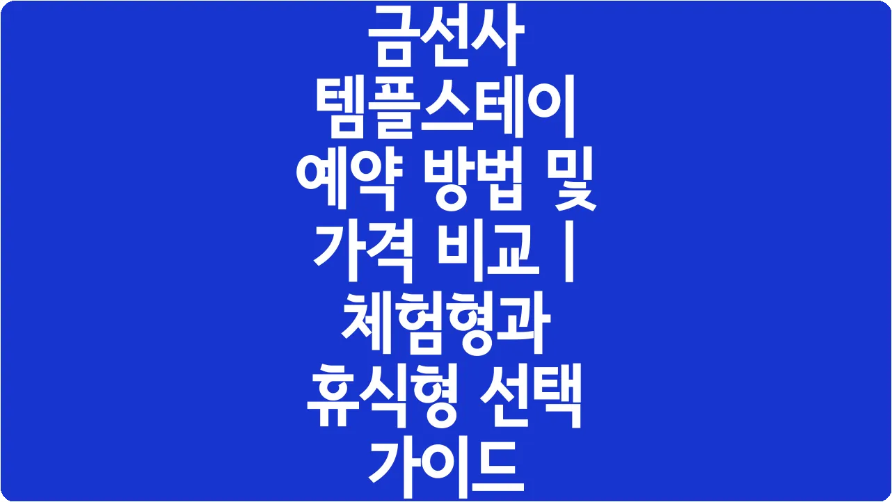 금선사 템플스테이 예약 방법 및 가격 비교 | 체험형과 휴식형 선택 가이드