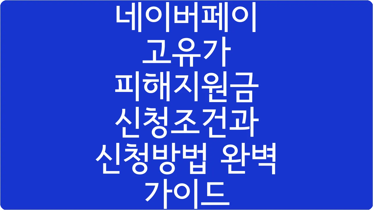 네이버페이 고유가 피해지원금 신청조건과 신청방법 완벽 가이드