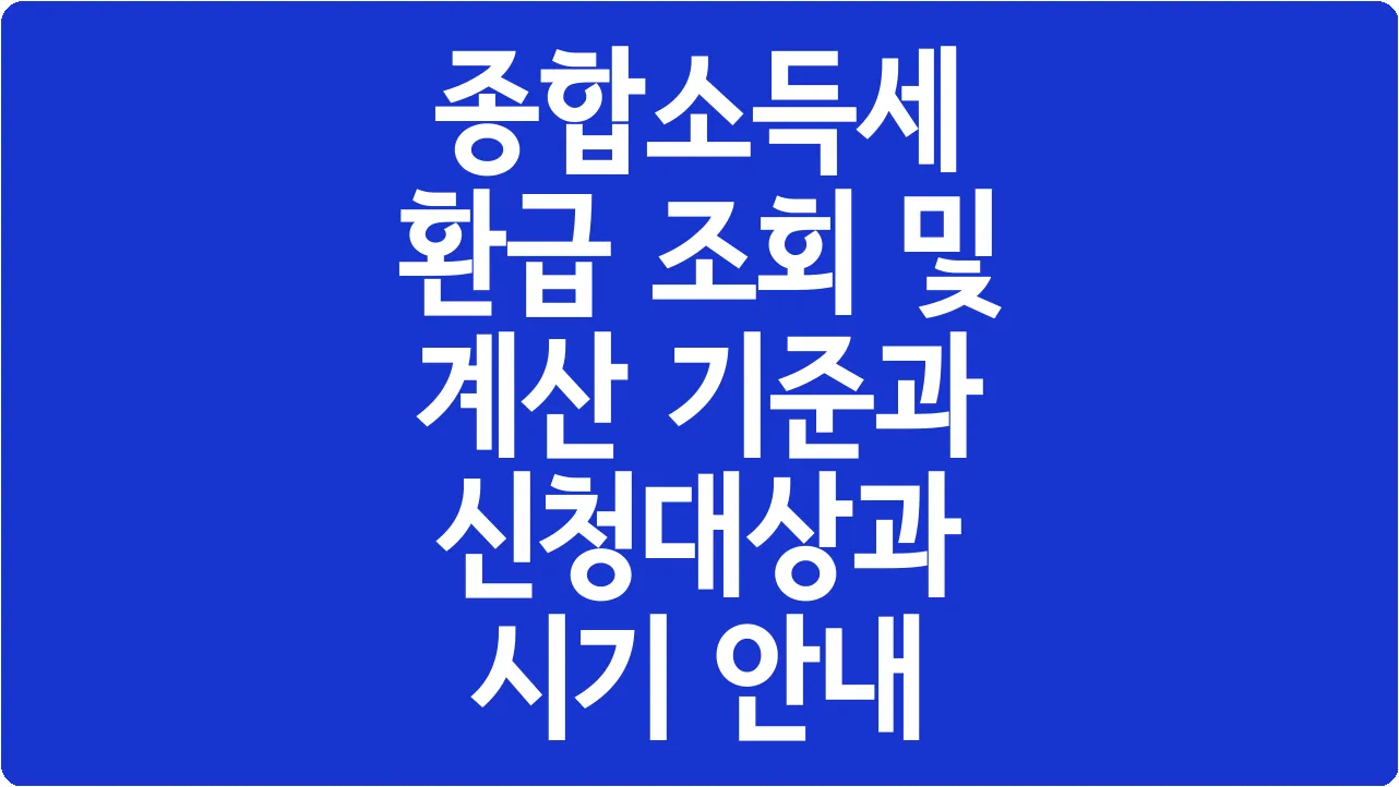 종합소득세 환급 조회 및 계산 기준과 신청대상과 시기 안내