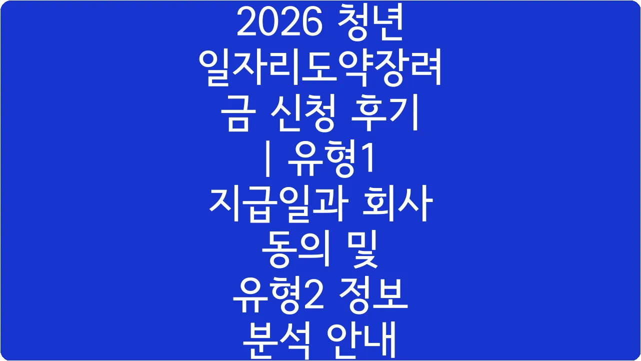 2026 청년일자리도약장려금 신청 후기 | 유형1 지급일과 회사 동의 및 유형2 정보 분석 안내