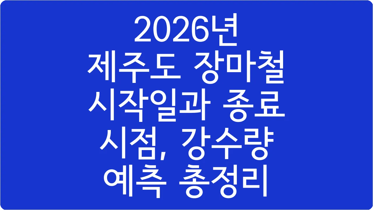 2026년 제주도 장마철 시작일과 종료 시점, 강수량 예측 총정리
