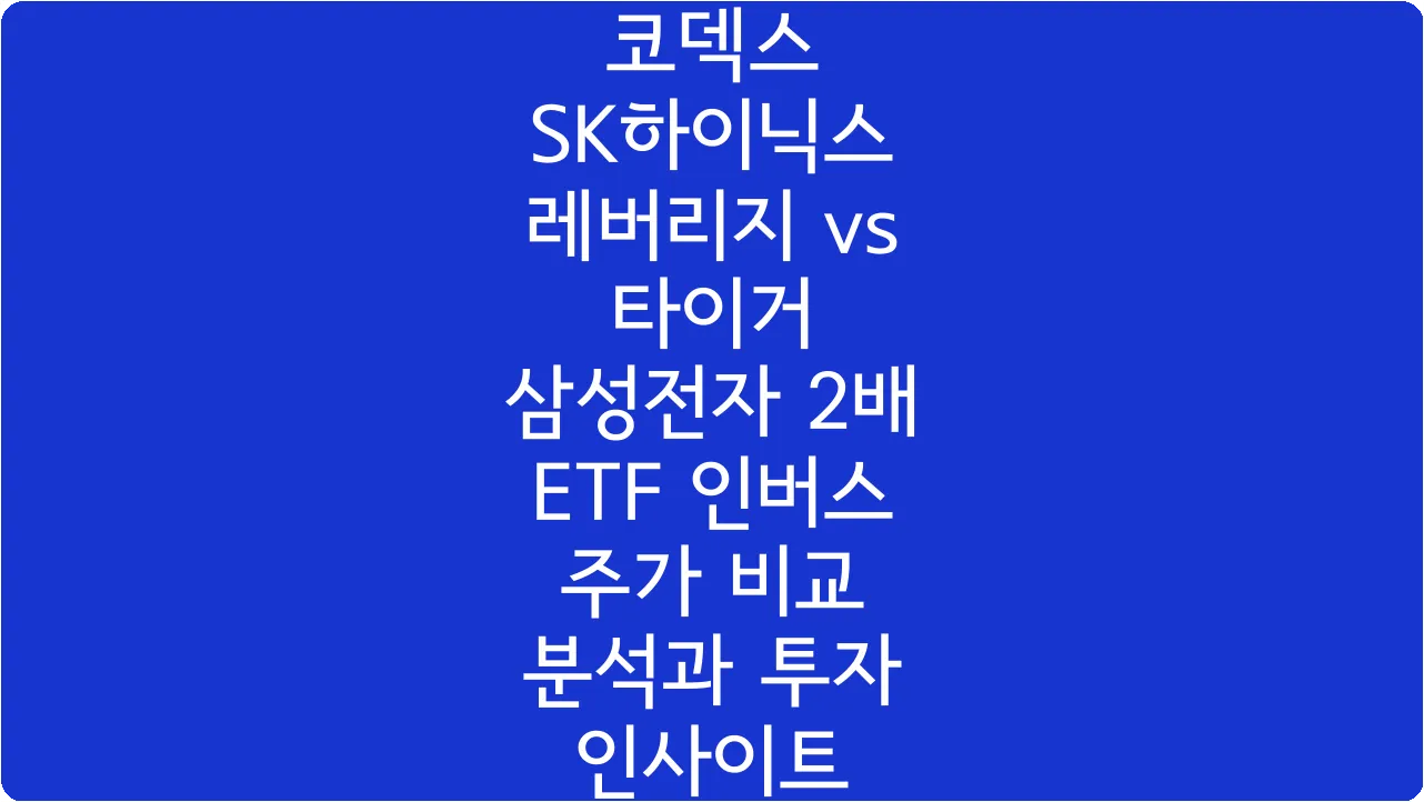 코덱스 SK하이닉스 레버리지 vs 타이거 삼성전자 2배 ETF 인버스 주가 비교 분석과 투자 인사이트