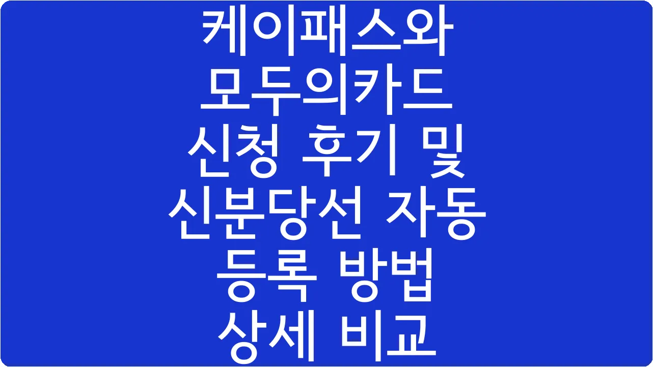케이패스와 모두의카드 신청 후기 및 신분당선 자동 등록 방법 상세 비교