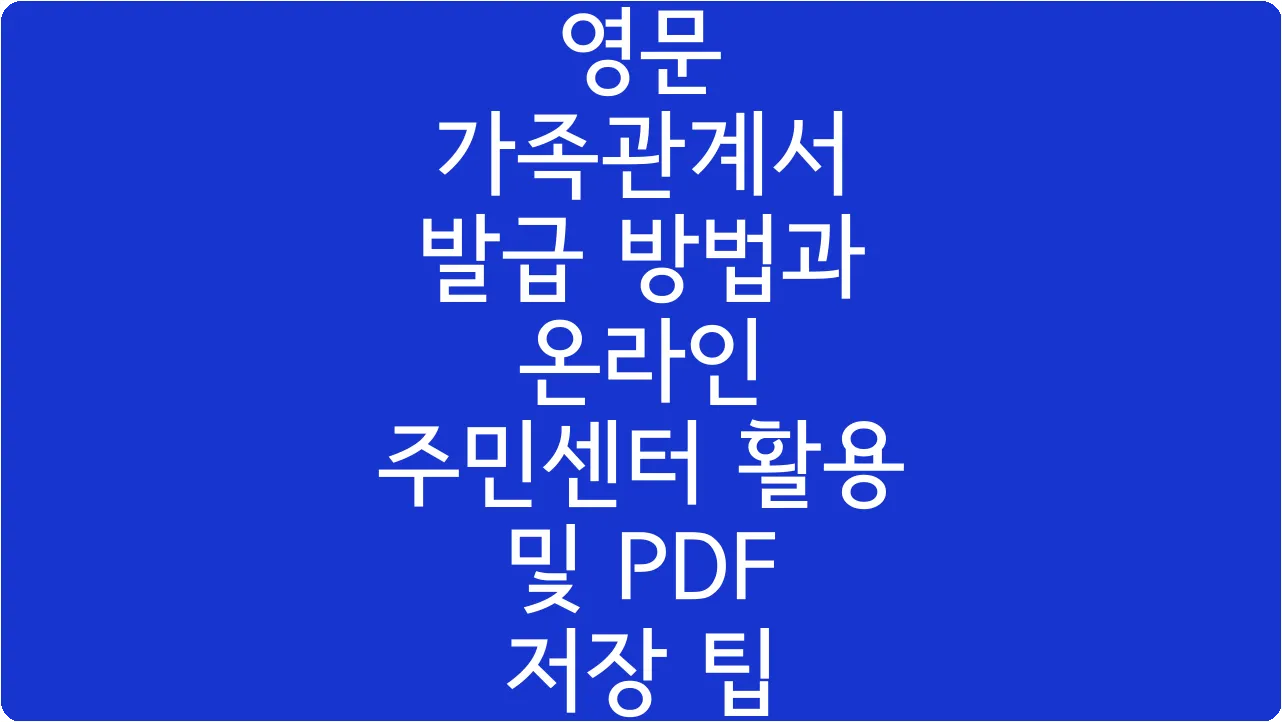 영문 가족관계서 발급 방법과 온라인 주민센터 활용 및 PDF 저장 팁