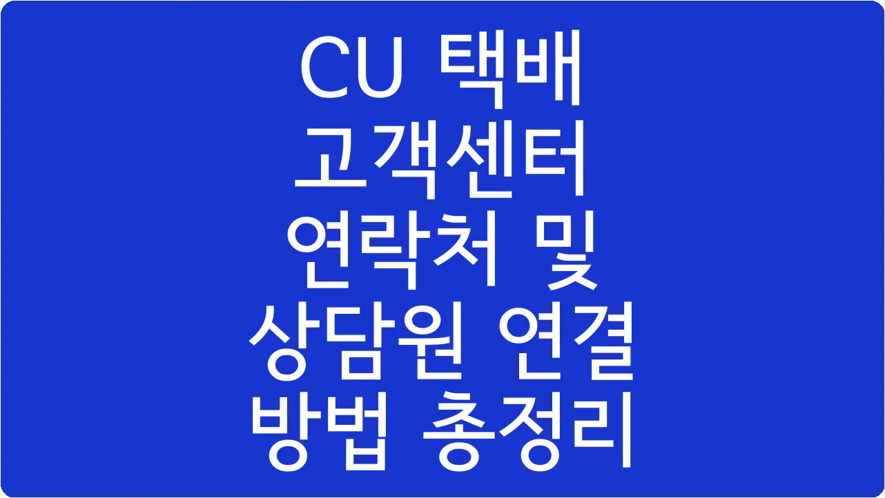 CU 택배 고객센터 연락처 및 상담원 연결 방법 총정리