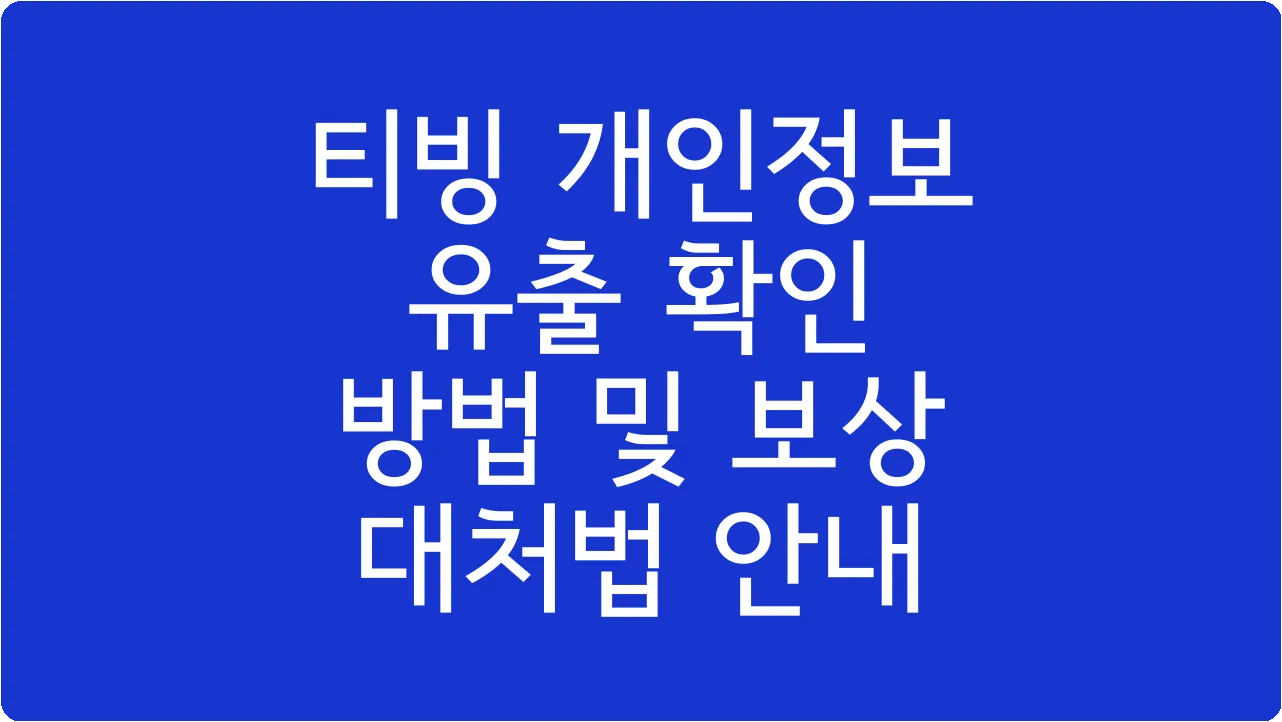 티빙 개인정보 유출 확인 방법 및 보상 대처법 안내