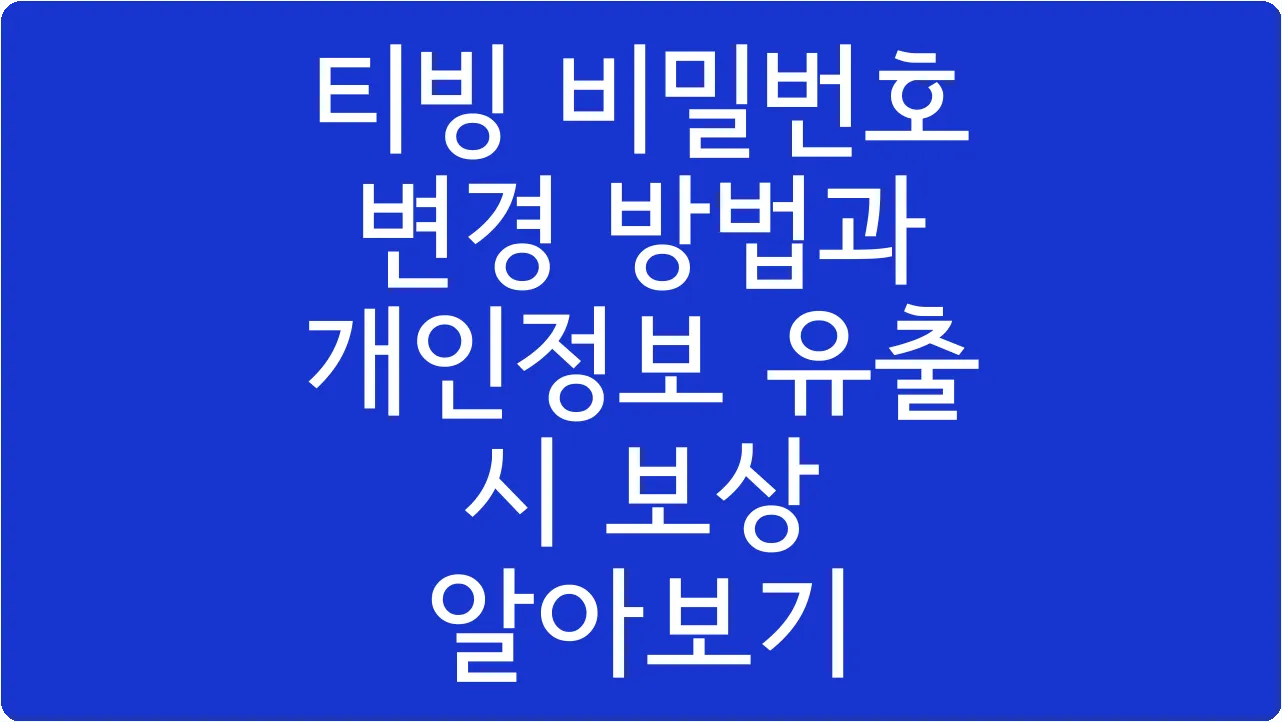티빙 비밀번호 변경 방법과 개인정보 유출 시 보상 알아보기