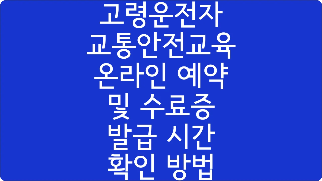 고령운전자 교통안전교육 온라인 예약 및 수료증 발급 시간 확인 방법