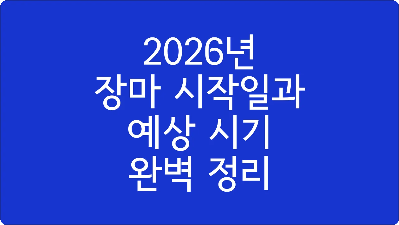 2026년 장마 시작일과 예상 시기 완벽 정리