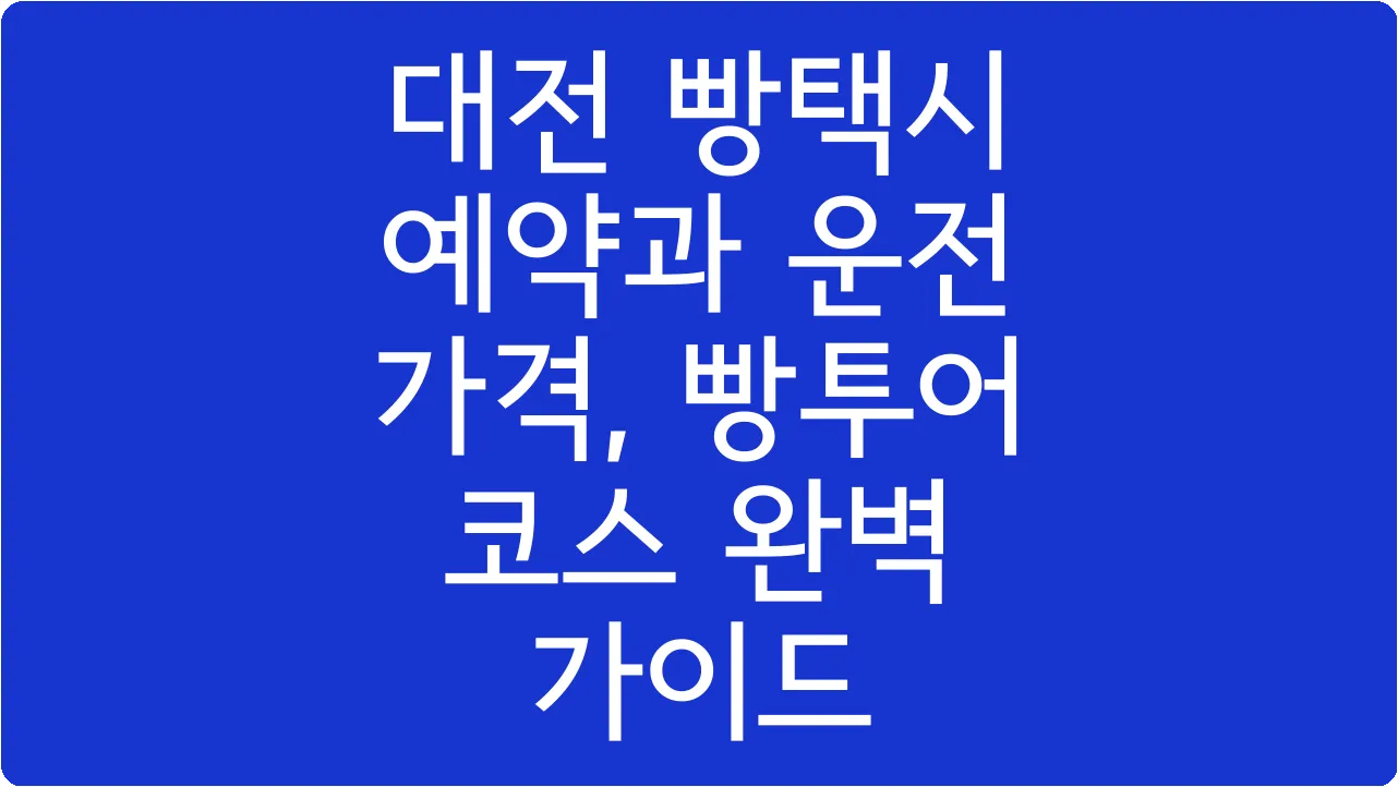 대전 빵택시 예약과 운전 가격, 빵투어 코스 완벽 가이드
