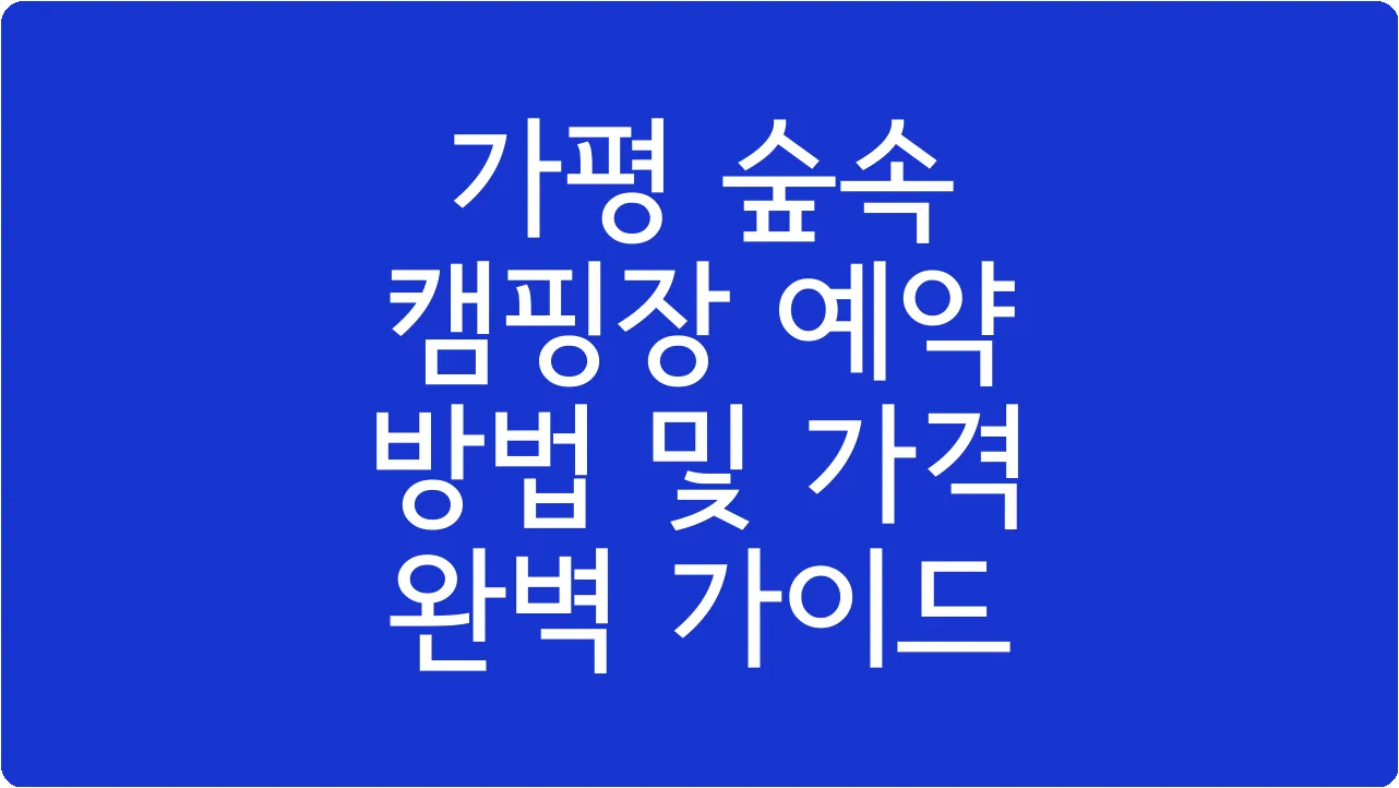 가평 숲속 캠핑장 예약 방법 및 가격 완벽 가이드