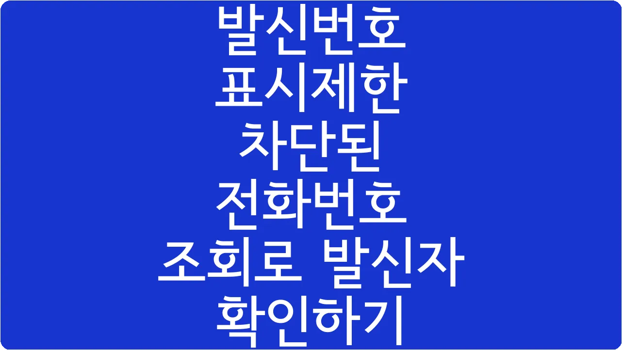 발신번호 표시제한 차단된 전화번호 조회로 발신자 확인하기