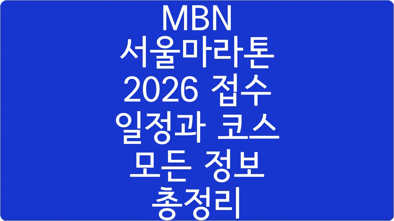 MBN 서울마라톤 2026 접수 일정과 코스 모든 정보 총정리