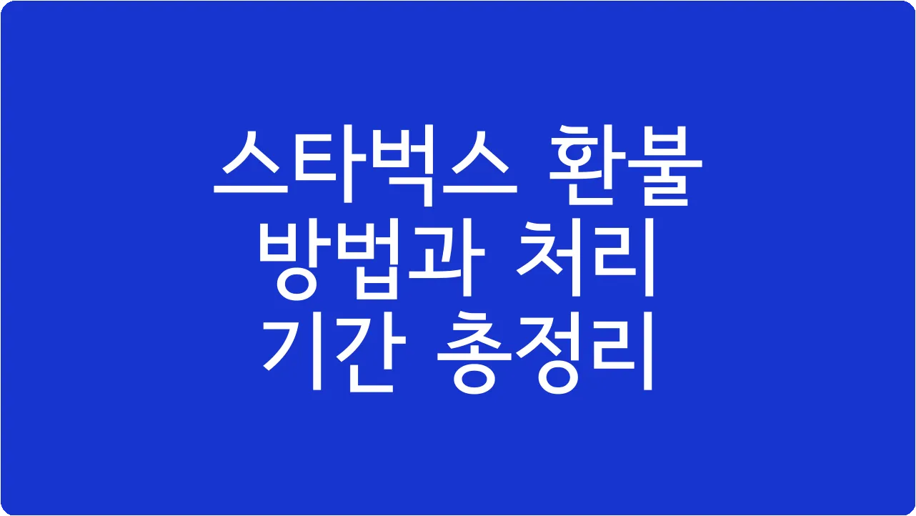 스타벅스 환불 방법과 처리 기간 총정리