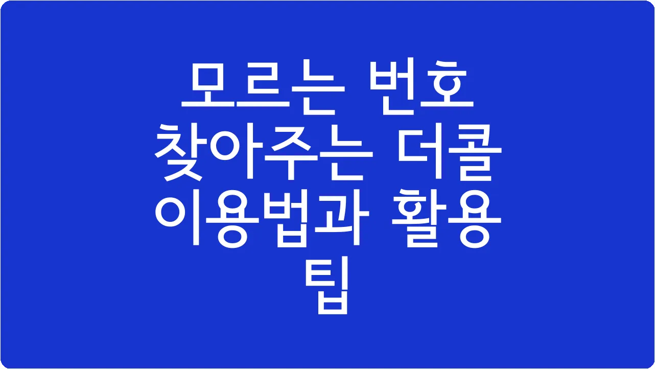 모르는 번호 찾아주는 더콜 이용법과 활용 팁