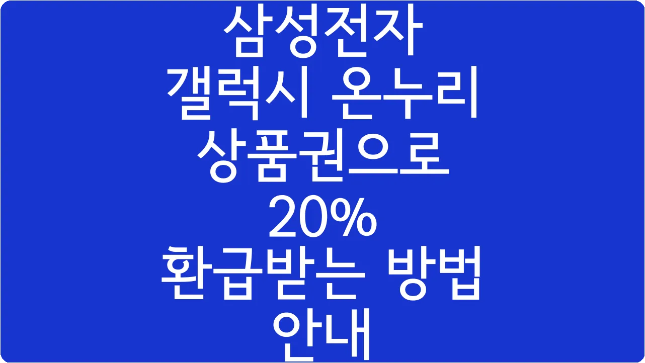 삼성전자 갤럭시 온누리 상품권으로 20% 환급받는 방법 안내