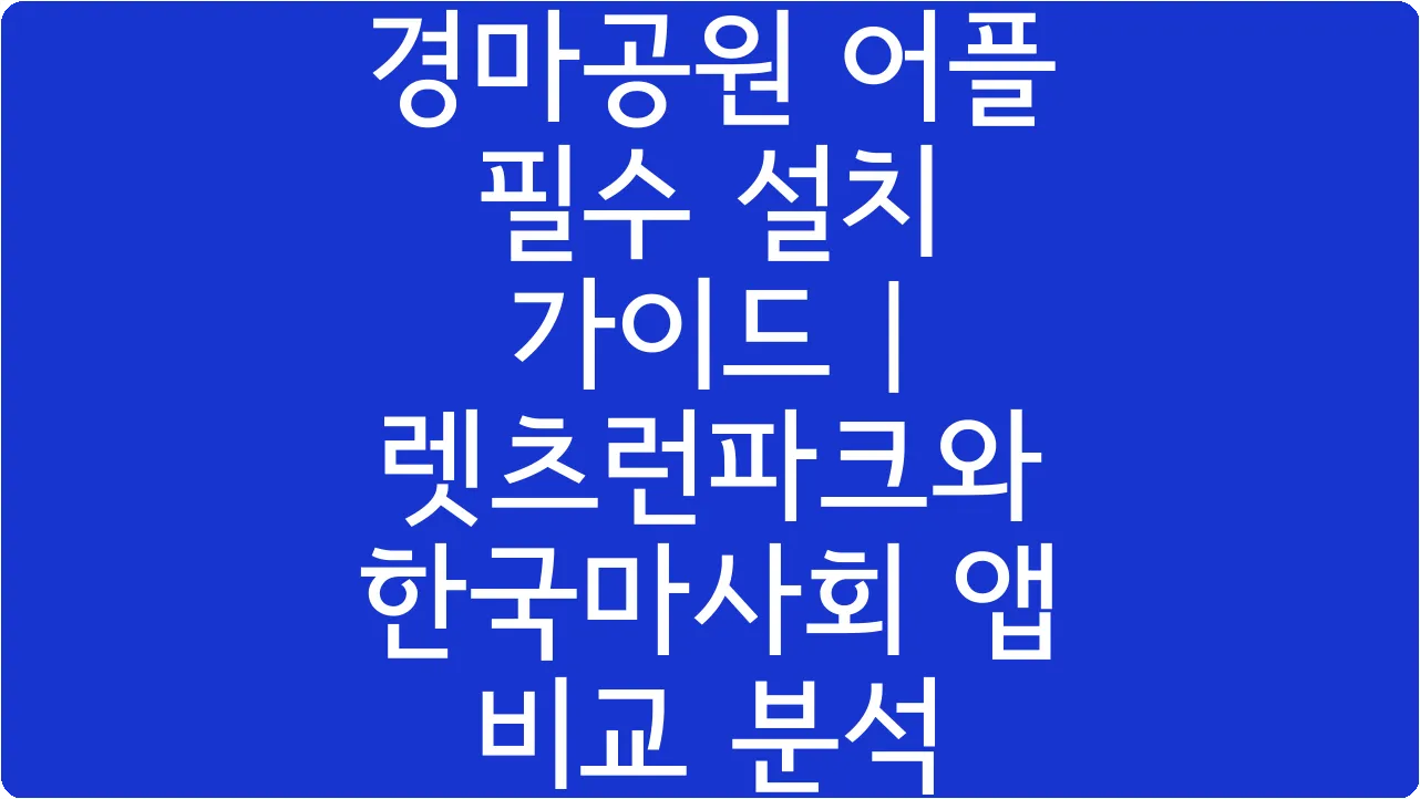 경마공원 어플 필수 설치 가이드 | 렛츠런파크와 한국마사회 앱 비교 분석