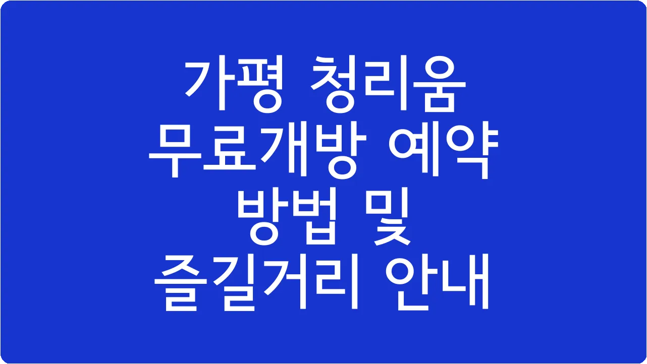 가평 청리움 무료개방 예약 방법 및 즐길거리 안내