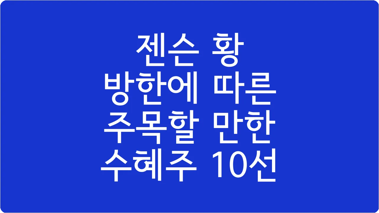 젠슨 황 방한에 따른 주목할 만한 수혜주 10선