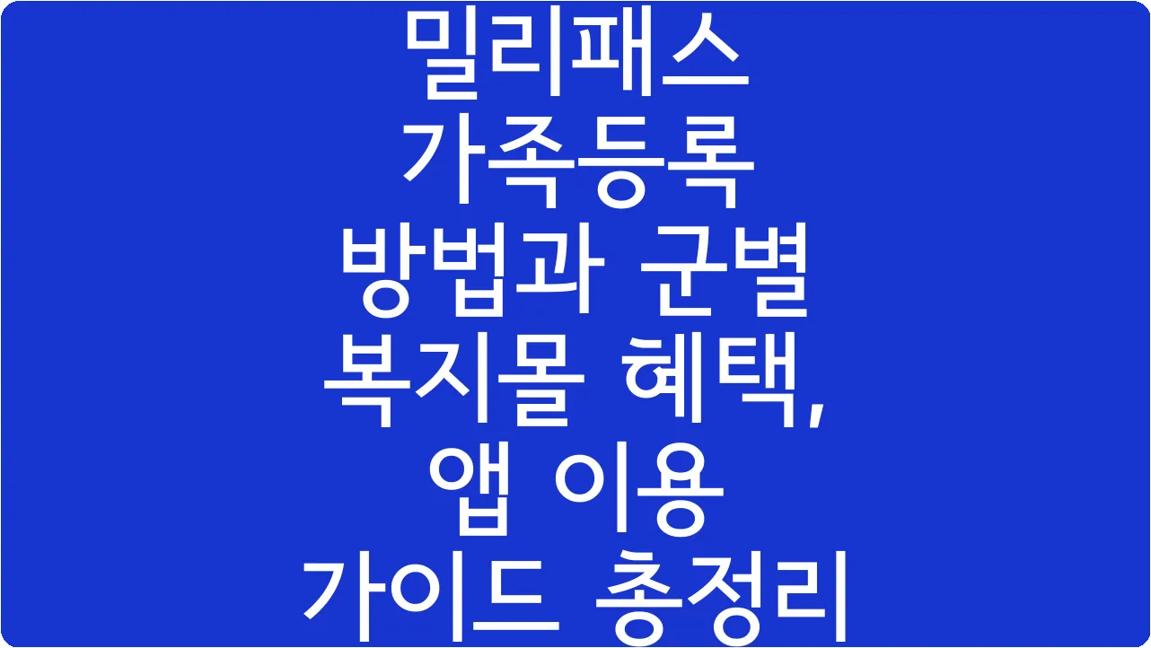 밀리패스 가족등록 방법과 군별 복지몰 혜택, 앱 이용 가이드 총정리