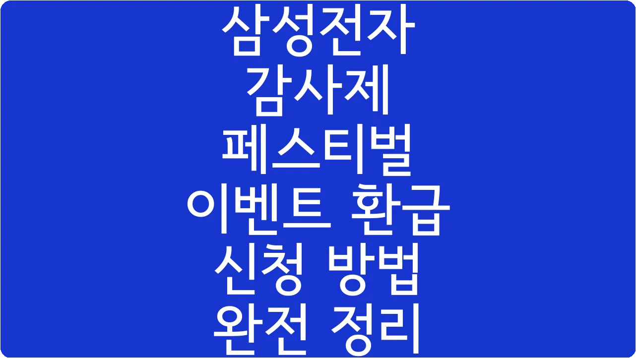 삼성전자 감사제 페스티벌 이벤트 환급 신청 방법 완전 정리