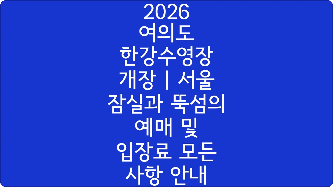 2026 여의도 한강수영장 개장 | 서울 잠실과 뚝섬의 예매 및 입장료 모든 사항 안내
