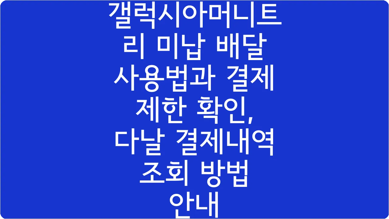 갤럭시아머니트리 미납 배달 사용법과 결제 제한 확인, 다날 결제내역 조회 방법 안내