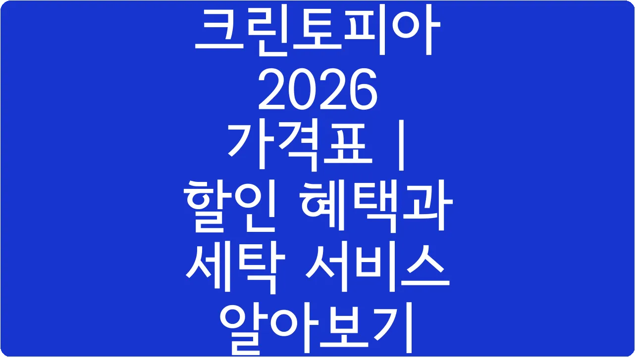 크린토피아 2026 가격표 | 할인 혜택과 세탁 서비스 알아보기