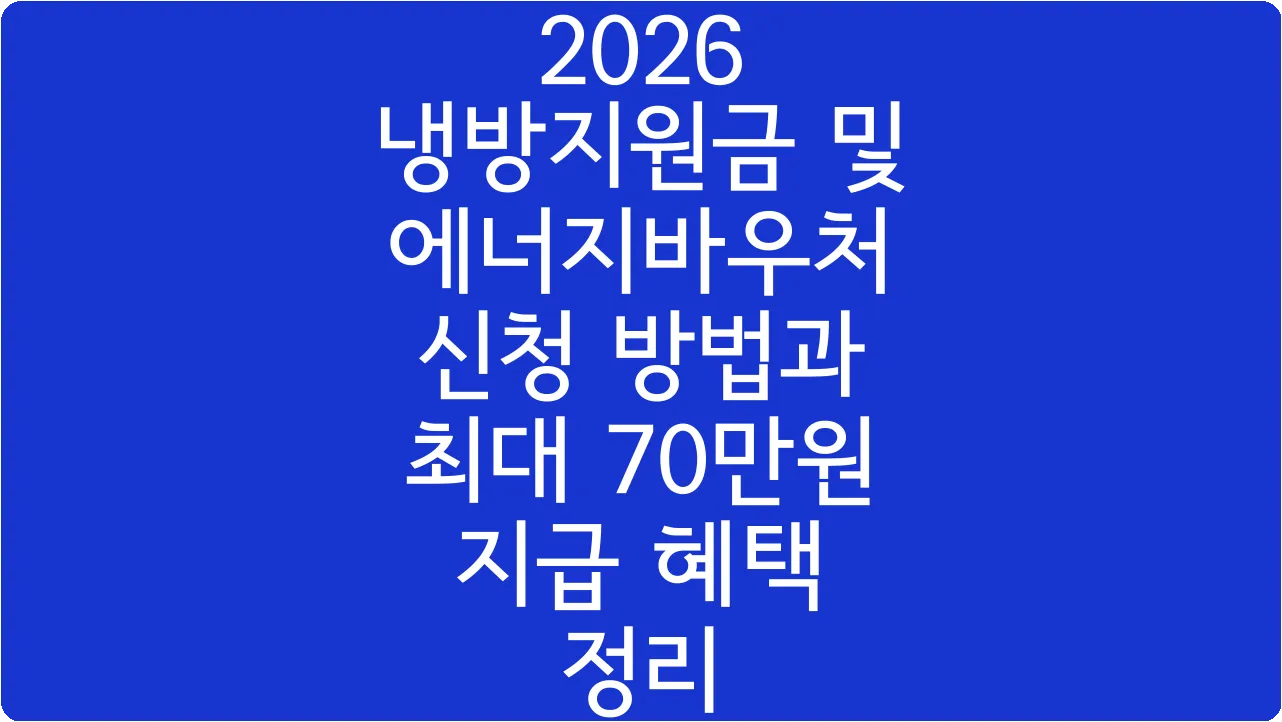 2026 냉방지원금 및 에너지바우처 신청 방법과 최대 70만원 지급 혜택 정리
