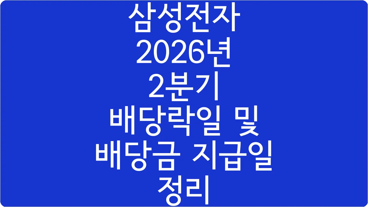 삼성전자 2026년 2분기 배당락일 및 배당금 지급일 정리