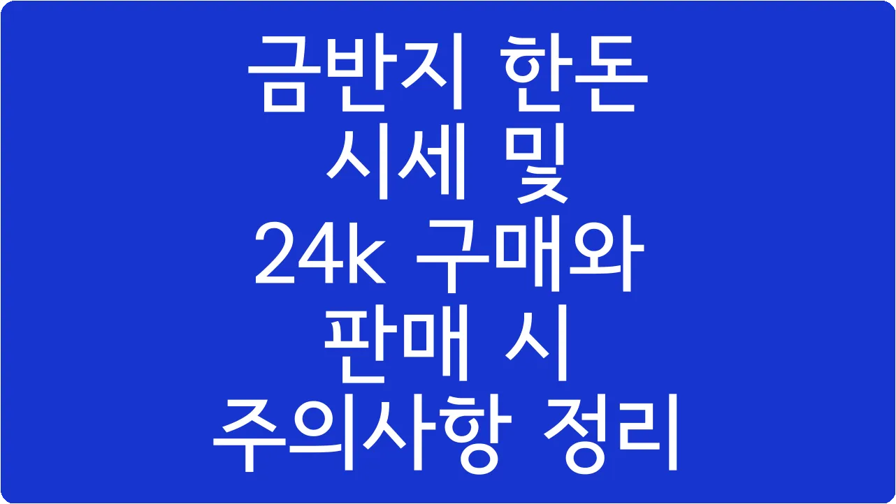 금반지 한돈 시세 및 24k 구매와 판매 시 주의사항 정리