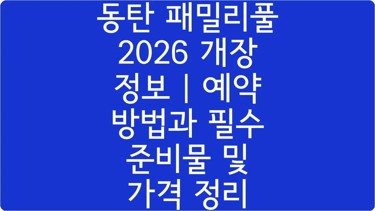 동탄 패밀리풀 2026 개장 정보 | 예약 방법과 필수 준비물 및 가격 정리