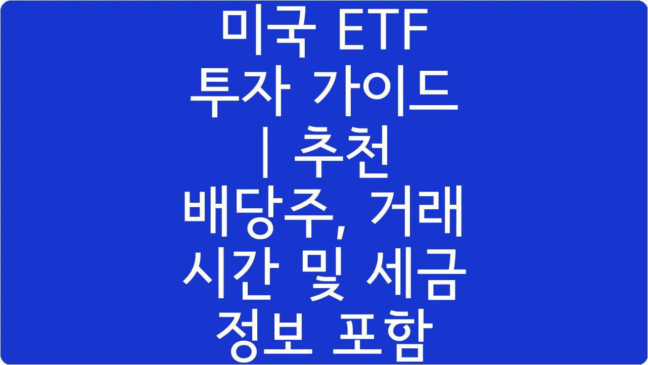 미국 ETF 투자 가이드 | 추천 배당주, 거래 시간 및 세금 정보 포함