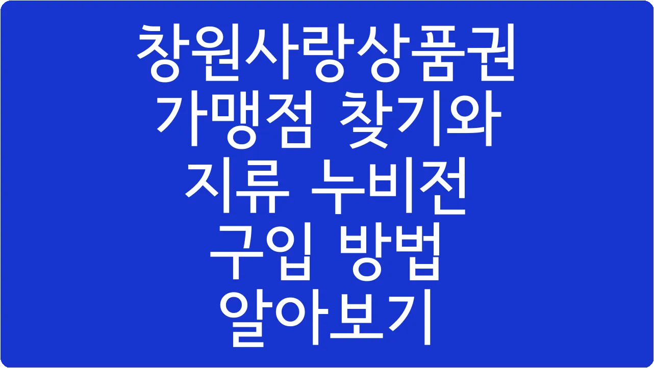 창원사랑상품권 가맹점 찾기와 지류 누비전 구입 방법 알아보기