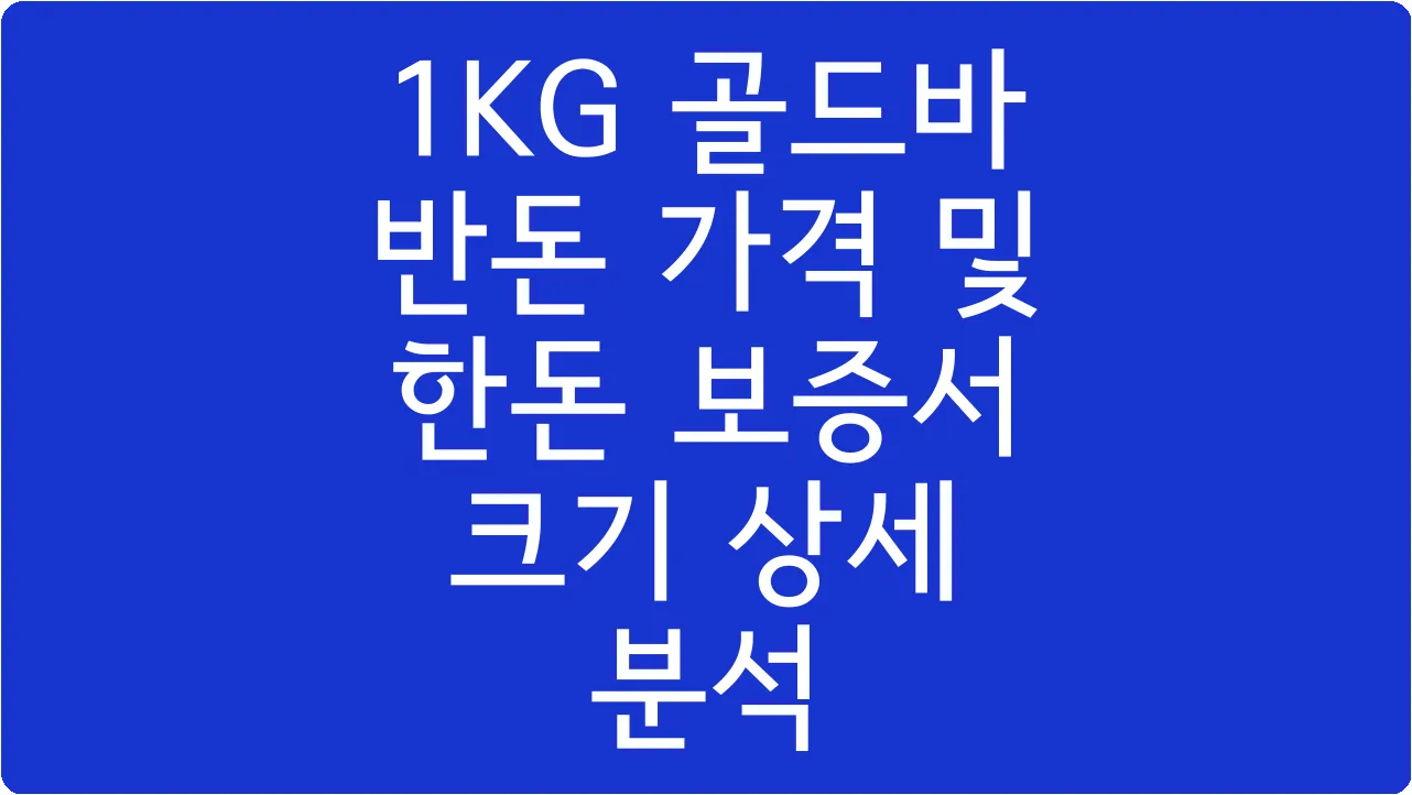 1KG 골드바 반돈 가격 및 한돈 보증서 크기 상세 분석