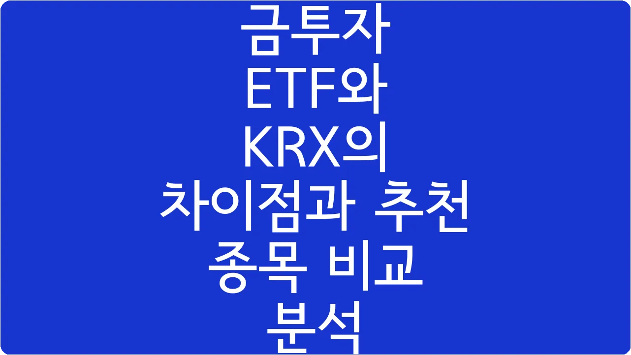 금투자 ETF와 KRX의 차이점과 추천 종목 비교 분석