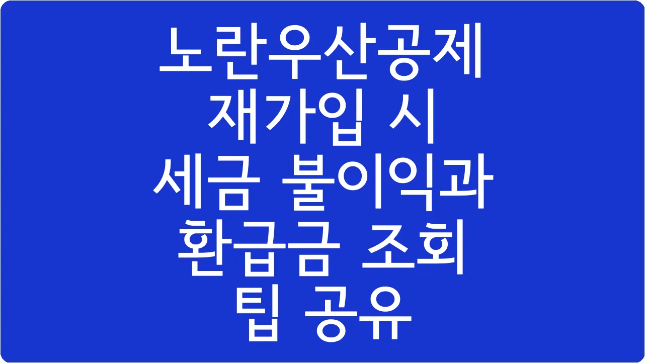 노란우산공제 재가입 시 세금 불이익과 환급금 조회 팁 공유