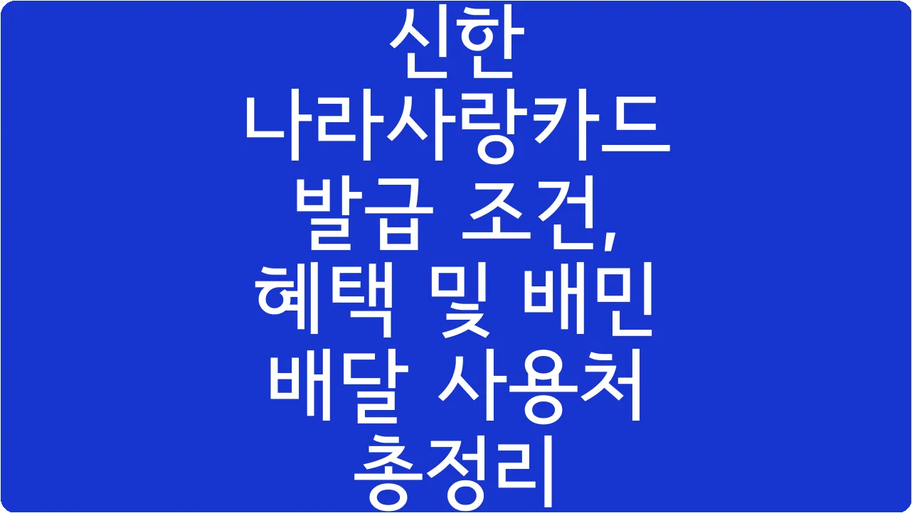 신한 나라사랑카드 발급 조건, 혜택 및 배민 배달 사용처 총정리