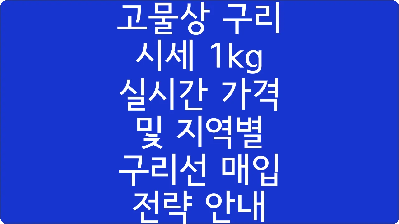 고물상 구리 시세 1kg 실시간 가격 및 지역별 구리선 매입 전략 안내