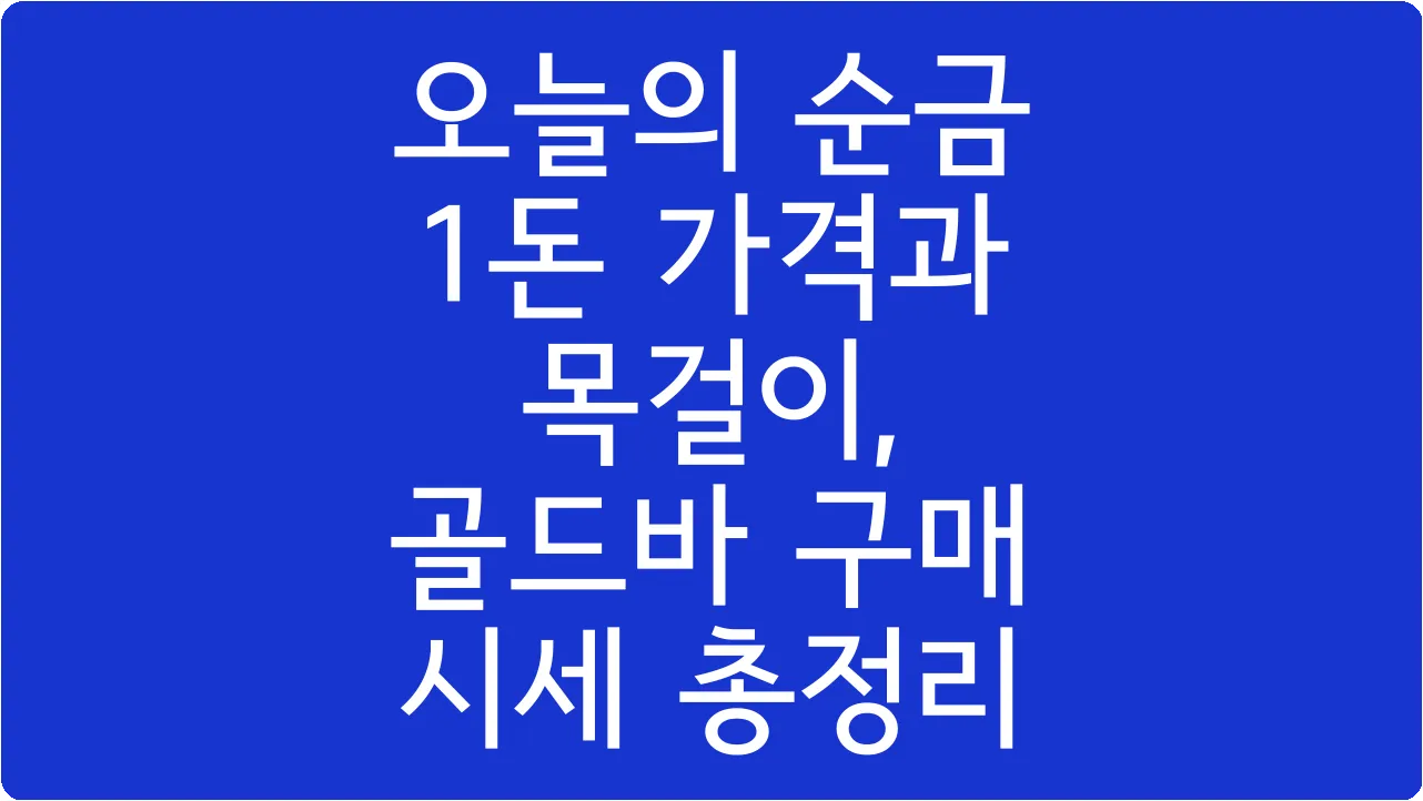오늘의 순금 1돈 가격과 목걸이, 골드바 구매 시세 총정리
