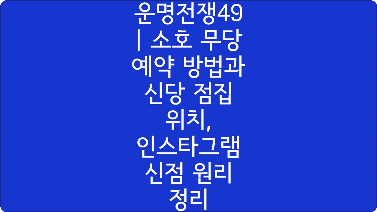 운명전쟁49 | 소호 무당 예약 방법과 신당 점집 위치, 인스타그램 신점 원리 정리