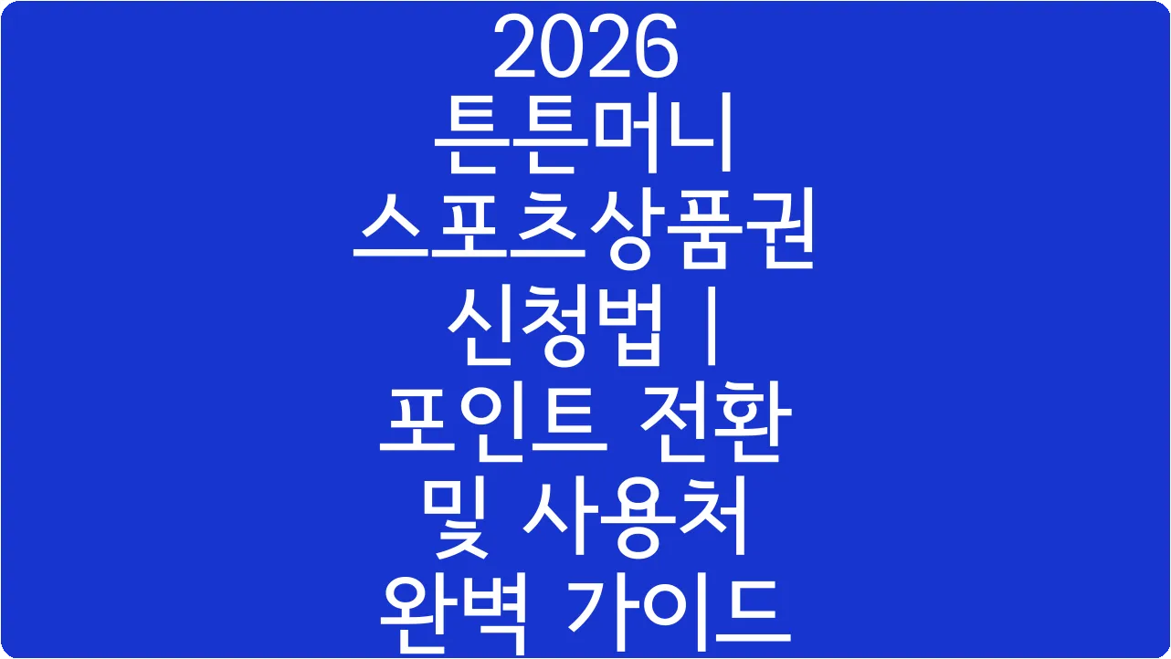 2026 튼튼머니 스포츠상품권 신청법 | 포인트 전환 및 사용처 완벽 가이드