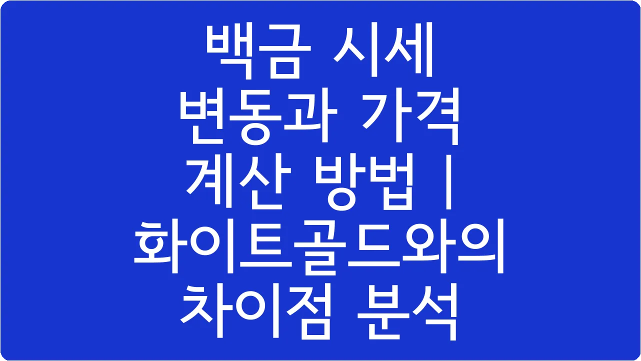 백금 시세 변동과 가격 계산 방법 | 화이트골드와의 차이점 분석
