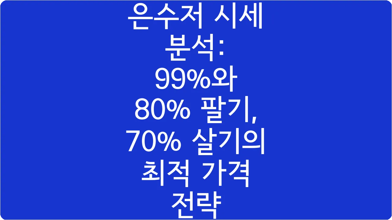 은수저 시세 분석: 99%와 80% 팔기, 70% 살기의 최적 가격 전략