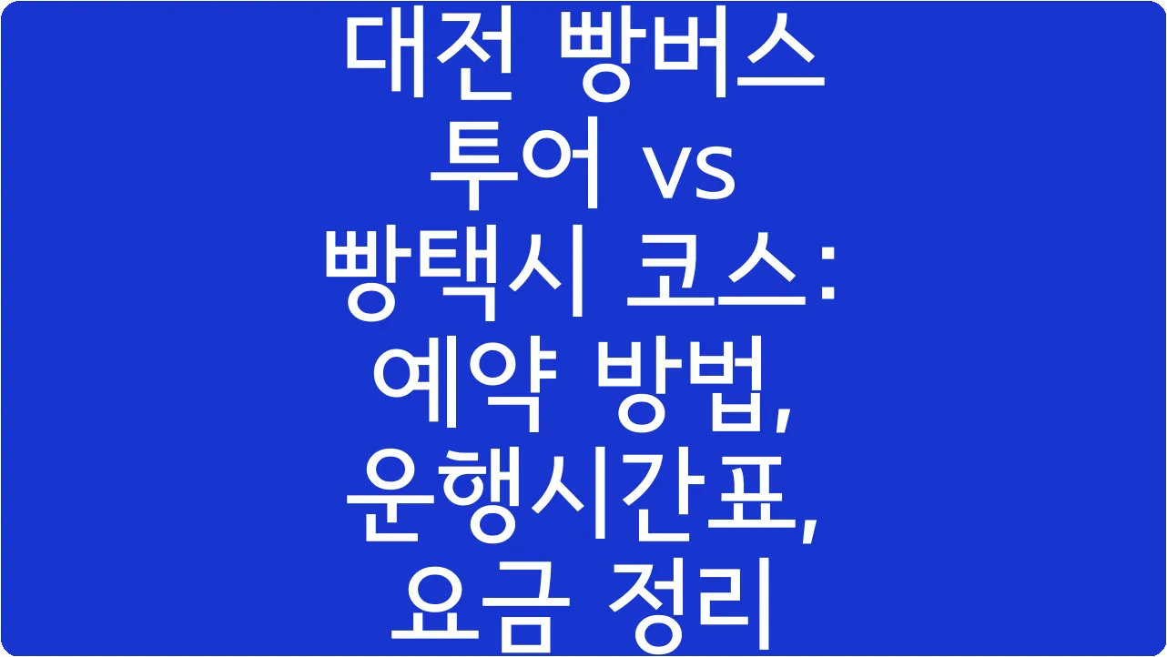 대전 빵버스 투어 vs 빵택시 코스: 예약 방법, 운행시간표, 요금 정리