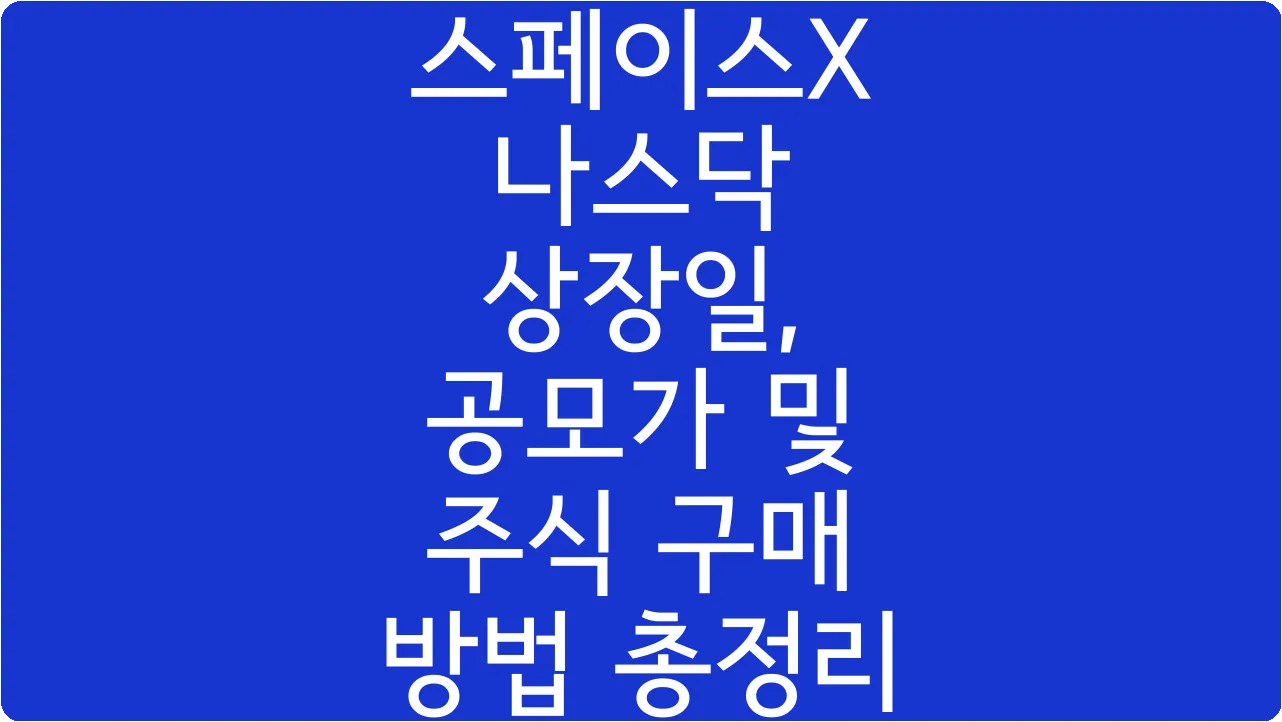 스페이스X 나스닥 상장일, 공모가 및 주식 구매 방법 총정리