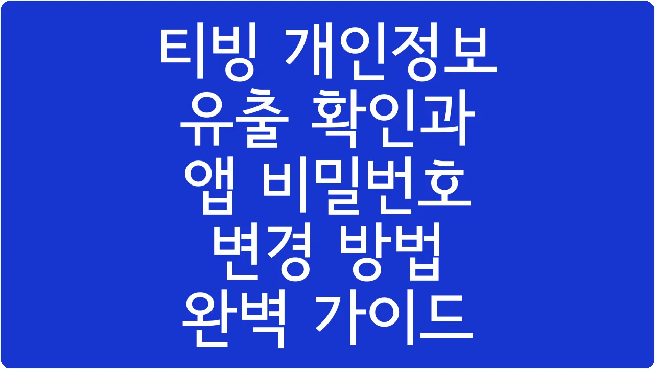 티빙 개인정보 유출 확인과 앱 비밀번호 변경 방법 완벽 가이드