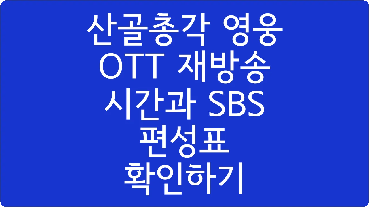 산골총각 영웅 OTT 재방송 시간과 SBS 편성표 확인하기
