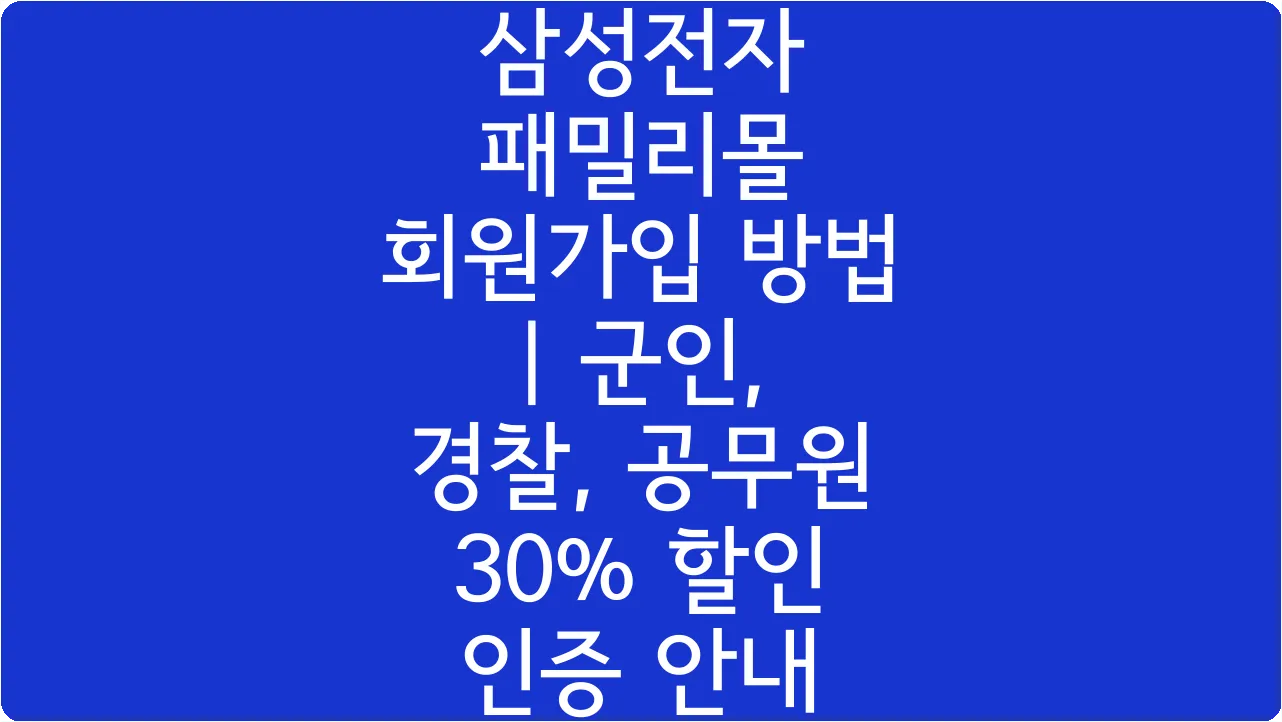 삼성전자 패밀리몰 회원가입 방법 | 군인, 경찰, 공무원 30% 할인 인증 안내